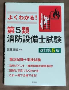 よくわかる！第5類消防設備士試験 改訂第5版のサムネイル
