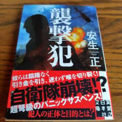 襲撃犯 安生正 実業之日本社文庫のサムネイル