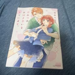 ひみつのお付き合いをしています。のサムネイル