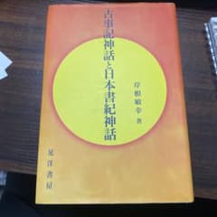 古事記神話と日本書紀神話のサムネイル