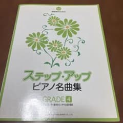 練習者のための ステップアップピアノ名曲集 GRADE 4 ブルクミュ…