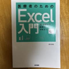 医療者のためのExcel入門のサムネイル