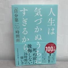 人生は気づかぬうちにすぎさるから死ぬ前に後悔しない24時間の使い方のサムネイル