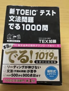 新TOEICテスト文法問題でる1000問のサムネイル