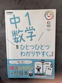 中1数学をひとつひとつわかりやすくのサムネイル