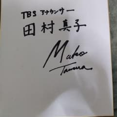 田村真子 直筆サイン入り色紙 - メルカリ