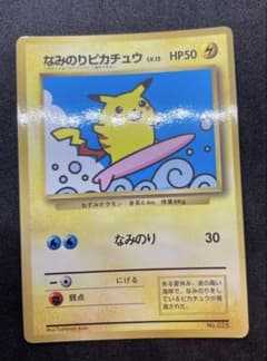 美品】なみのりピカチュウ「月刊コロコロコミック97年9月号」 光沢あり