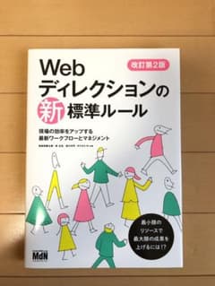 Webディレクションの新標準ルール 現場の効率をアップする最新ワークフローとマ…のサムネイル