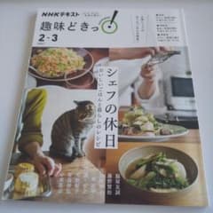 趣味どきっ！ シェフの休日 おいしいごはんと暮らしのレシピのサムネイル