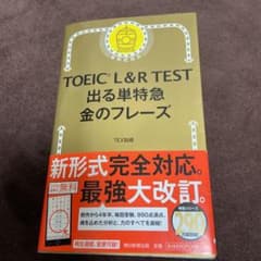 TOEIC L&R TEST 出る単特急金のフレーズのサムネイル