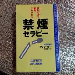 読むだけで絶対やめられる禁煙セラピーのサムネイル