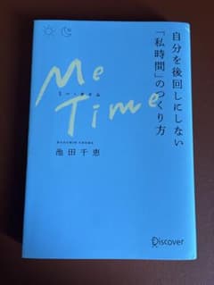 Me Time 自分を後回しにしない「私時間」のつくり方のサムネイル