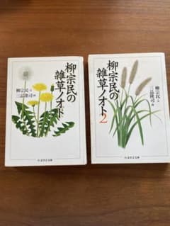 柳宗民の雑草ノオト 1 & 2のサムネイル
