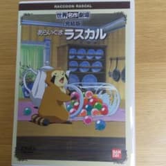 世界名作劇場・完結版～あらいぐまラスカルのサムネイル