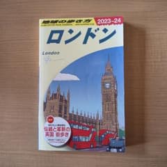 地球の歩き方 ロンドン 2023～2024のサムネイル