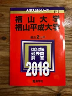 福山大学 福山平成大学 2018年版のサムネイル