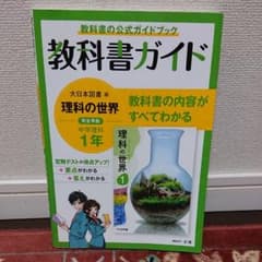 中学教科書ガイド 大日本図書 理科 1年と東京書籍 社会 歴史のサムネイル
