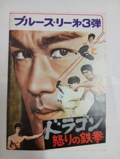 ブルース・リー 第3弾 ドラゴン怒りの鉄拳 パンフレットのサムネイル