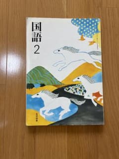 国語 2 光村図書 中学校 教科書のサムネイル