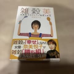 雑穀美 奈美悦子のキレイと健康の秘密