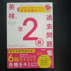 2025年度 英検準2級過去問題集のサムネイル
