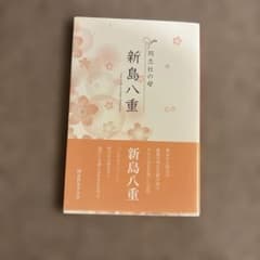 新島八重 同志社の母のサムネイル