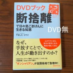 (DVD無し)断捨離で日々是ごきげんに生きる知恵のサムネイル