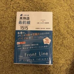 英熟語最前線1515 大学入試対策のサムネイル