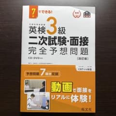 7日でできる! 英検3級 二次試験・面接 完全予想問題のサムネイル