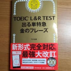 TOEIC L&R TEST 出る単特急金のフレーズのサムネイル