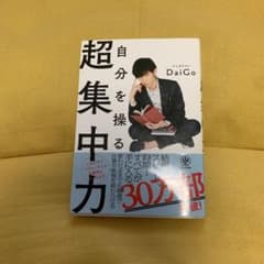 自分を操る超集中力のサムネイル