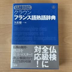 クラウンフランス語熟語辞典 : 仏検対応のサムネイル