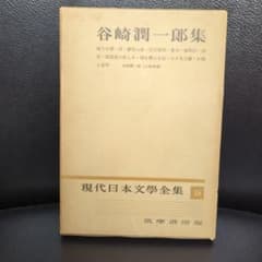 谷崎潤一郎集 現代日本文學全集18 筑摩書房版　初版本のサムネイル