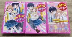 小説　もふきゅん♡ベイビー　1,2,3巻のサムネイル