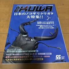 u*8様 日本のノコギリクワガタ大特集!! 2016年春号のサムネイル