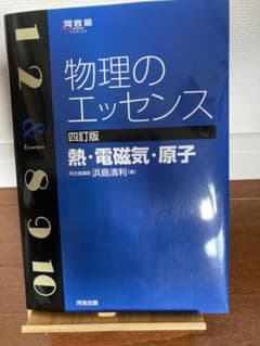 物理のエッセンス熱・電磁気・原子のサムネイル