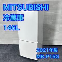 三菱 冷蔵庫 MR-P15G 146L 高年式 一人暮らし 単身用 d4829 三菱 冷蔵庫 MR-P15G 146L 高年式 一人暮らし 単身用 d4829 - メルカリ