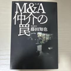 ルポ M&A仲介の罠のサムネイル