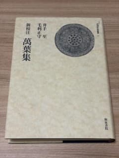 新校注 萬葉集 井手至 毛利正守 和泉書院のサムネイル