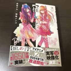 推しの子 14のサムネイル