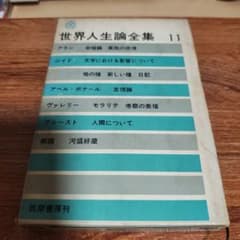 世界人生論全集 11 筑摩書房のサムネイル