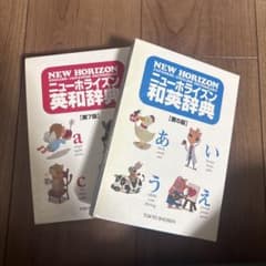 NEW HORIZON 英和・和英辞典 セットのサムネイル