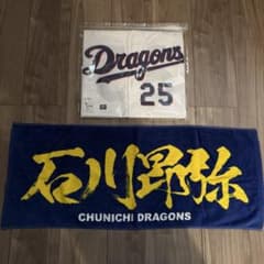 中日ドラゴンズ 石川昂弥 ユニフォーム タオル セット - メルカリ