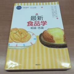 最新 食品学 ―総論・各論― 第5版のサムネイル