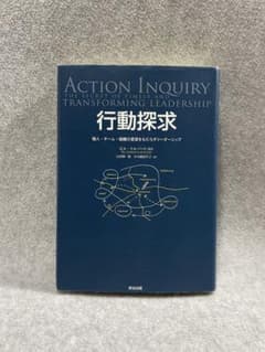行動探求 個人・チーム・組織の変容をもたらすリーダーシップ