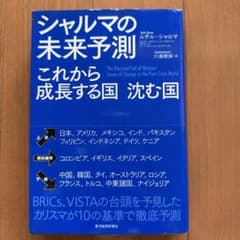 シャルマの未来予測 これから成長する国 沈む国 ルチル・シャルマのサムネイル
