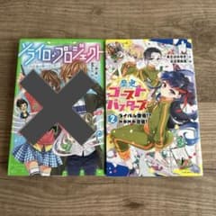 【2冊セット】ソライロ♪プロジェクト & 歴史ゴーストバスターズ 2