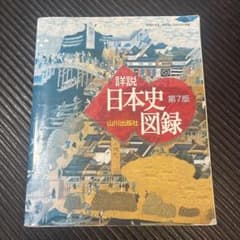 詳説 日本史 図録 第7版 - メルカリ