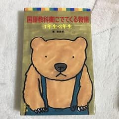 国語教科書にでてくる物語 1年生・2年生/齋藤 孝のサムネイル