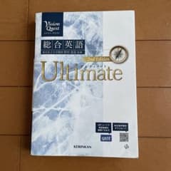 Vision Quest総合英語Ultimate(2nd Edit)のサムネイル